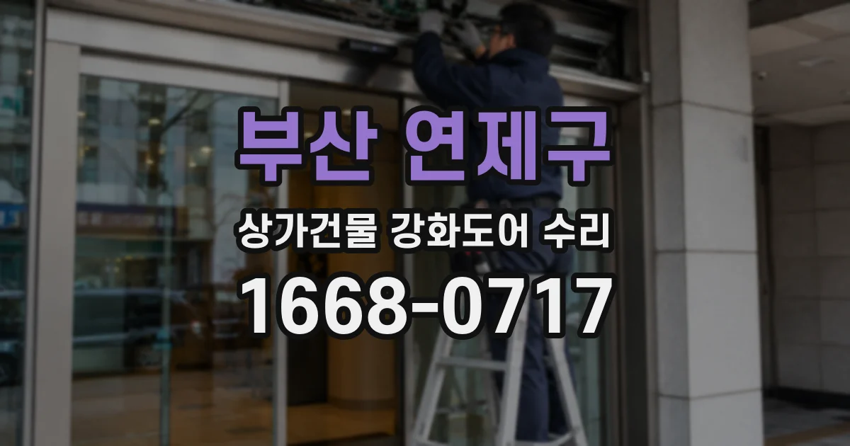 부산 연제구 상가건물 강화도어 수리