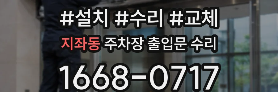 지좌동 주차장 출입문 수리