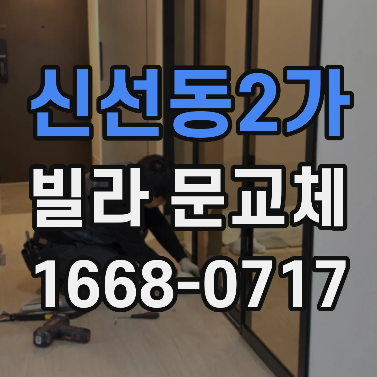 신선동2가 빌라 문교체