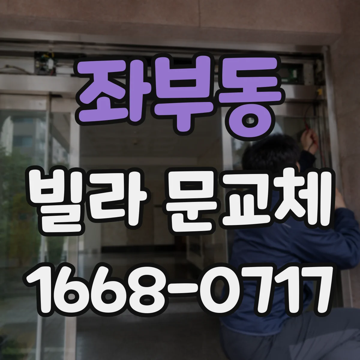 좌부동 빌라 문교체