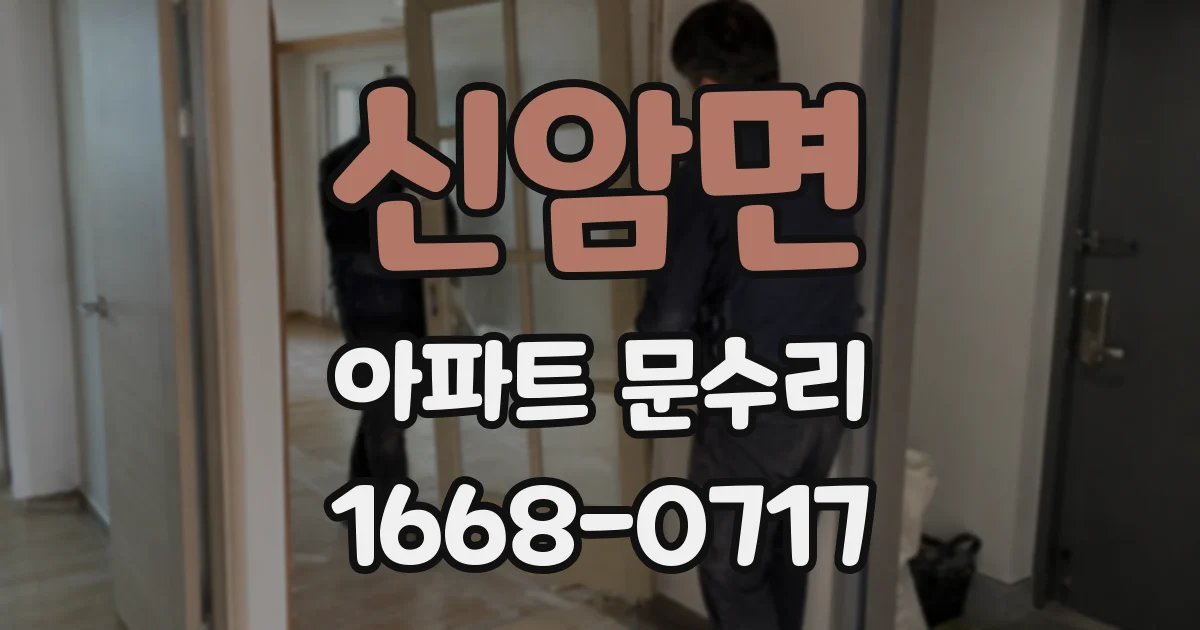 신암면 아파트 문수리