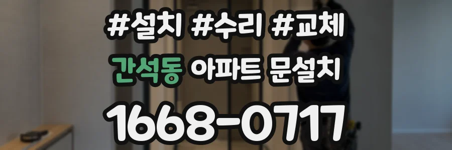 간석동 아파트 문설치