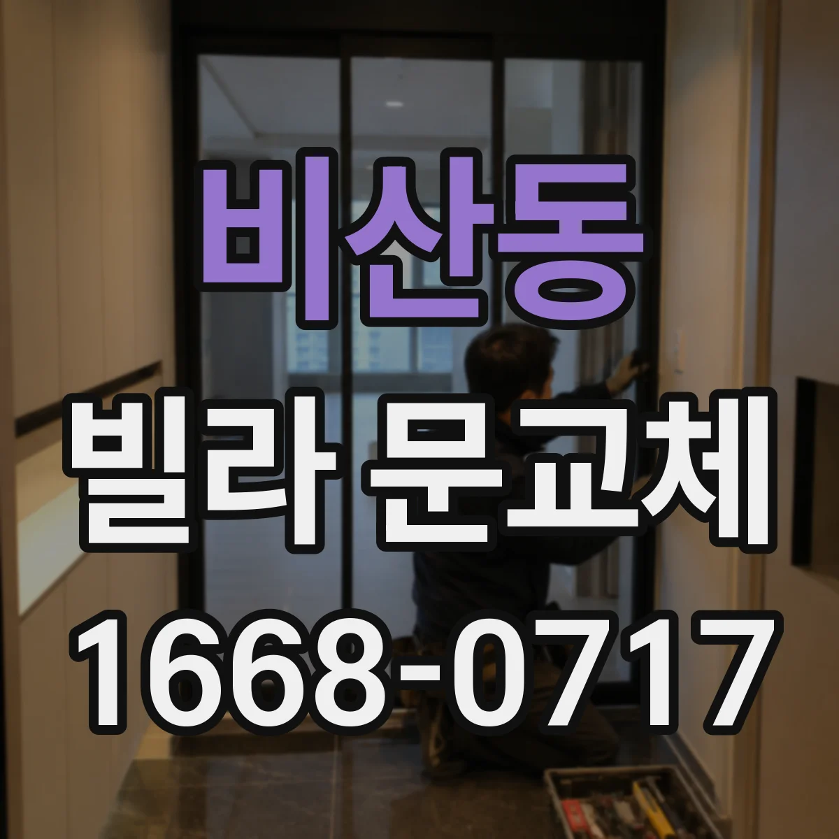 비산동 빌라 문교체