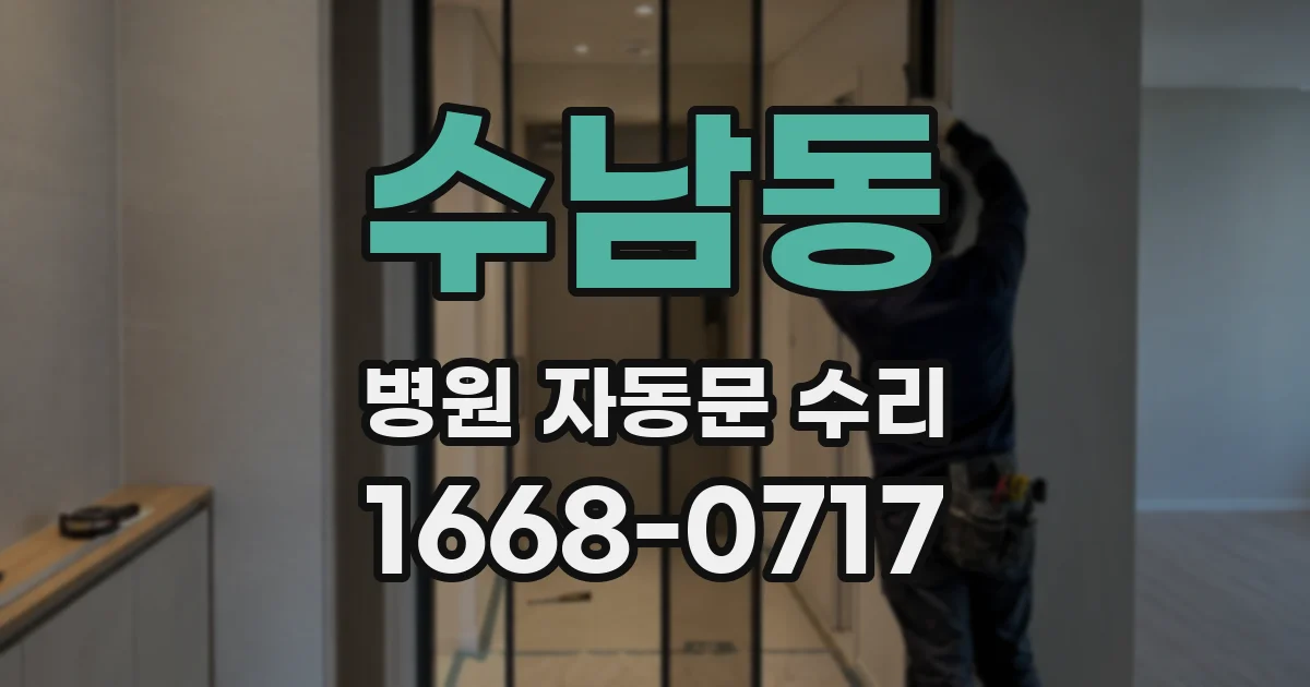 수남동 병원 자동문 수리