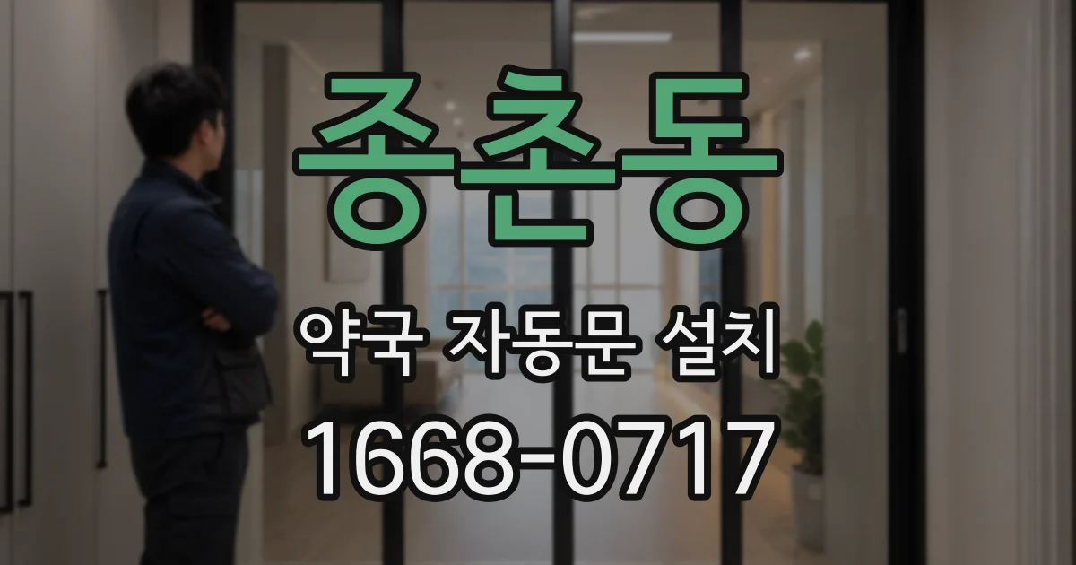 종촌동 약국 자동문 설치