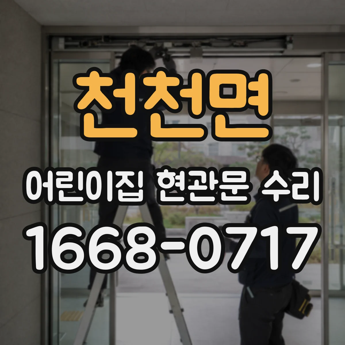 천천면 어린이집 현관문 수리