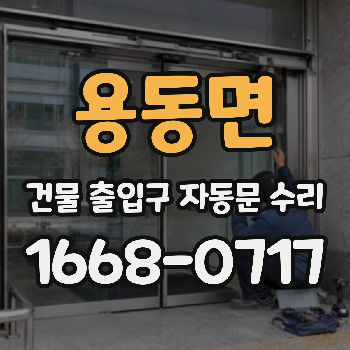 용동면 건물 출입구 자동문 수리