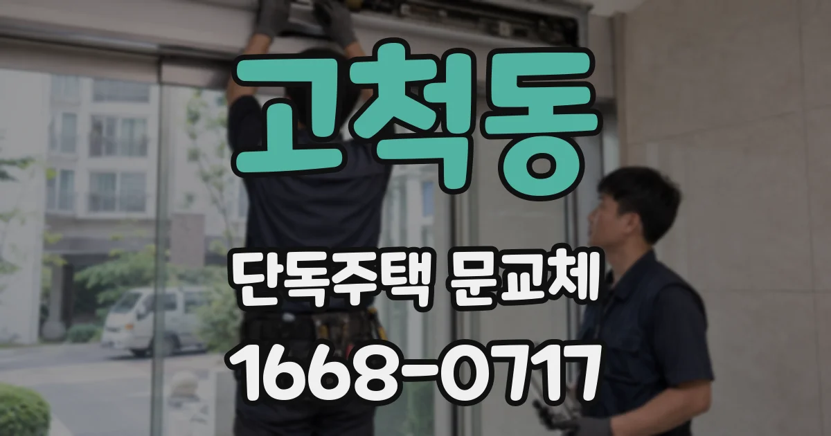 고척동 단독주택 문교체