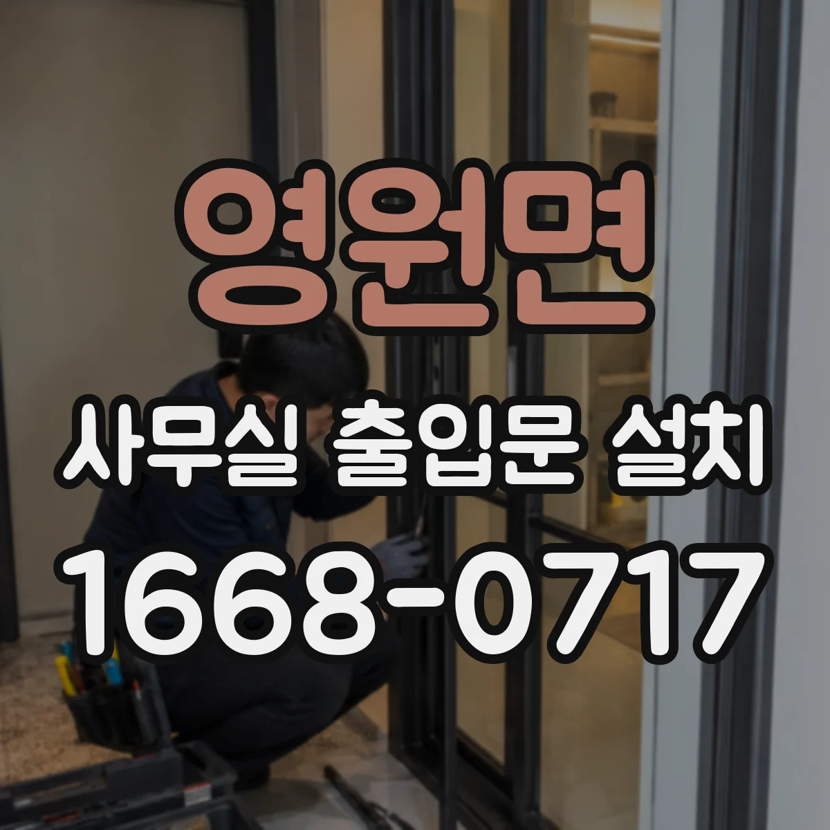 영원면 사무실 출입문 설치