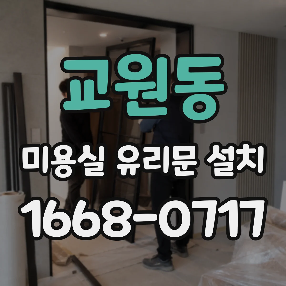 교원동 미용실 유리문 설치
