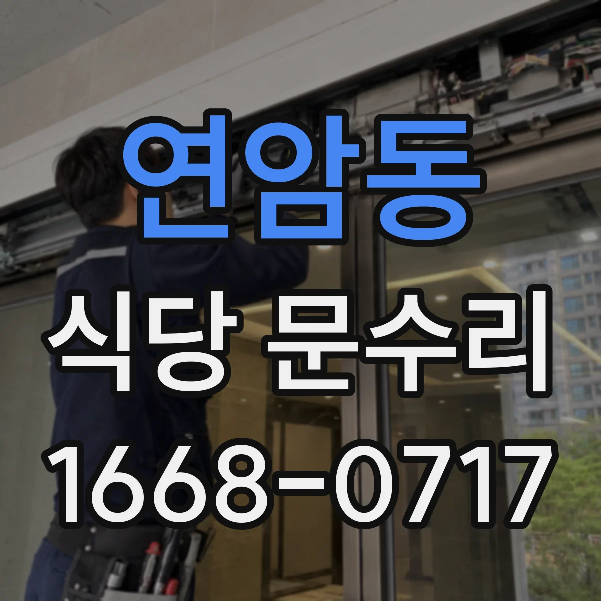 연암동 식당 문수리
