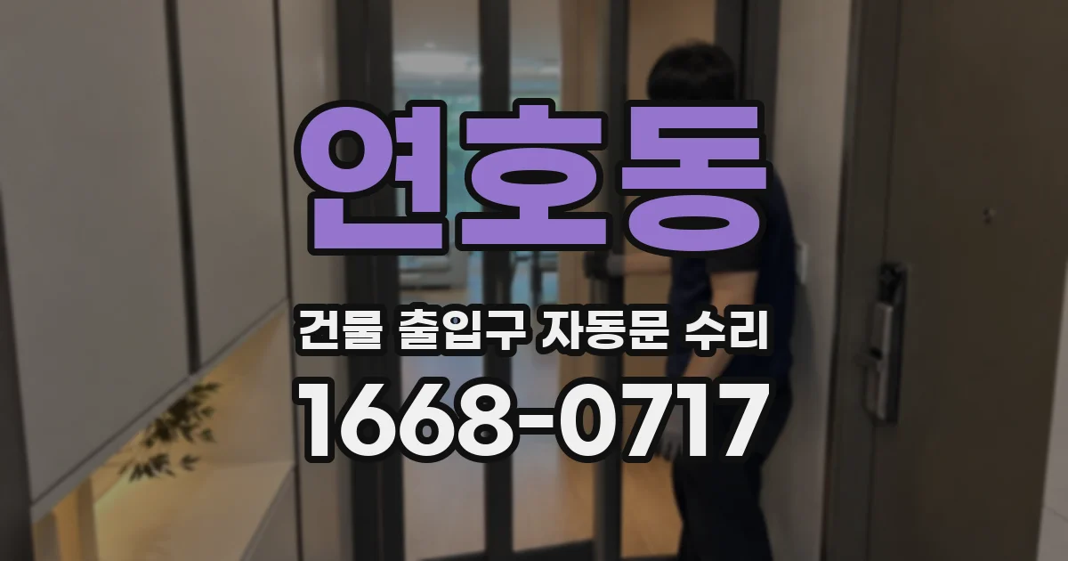 연호동 건물 출입구 자동문 수리