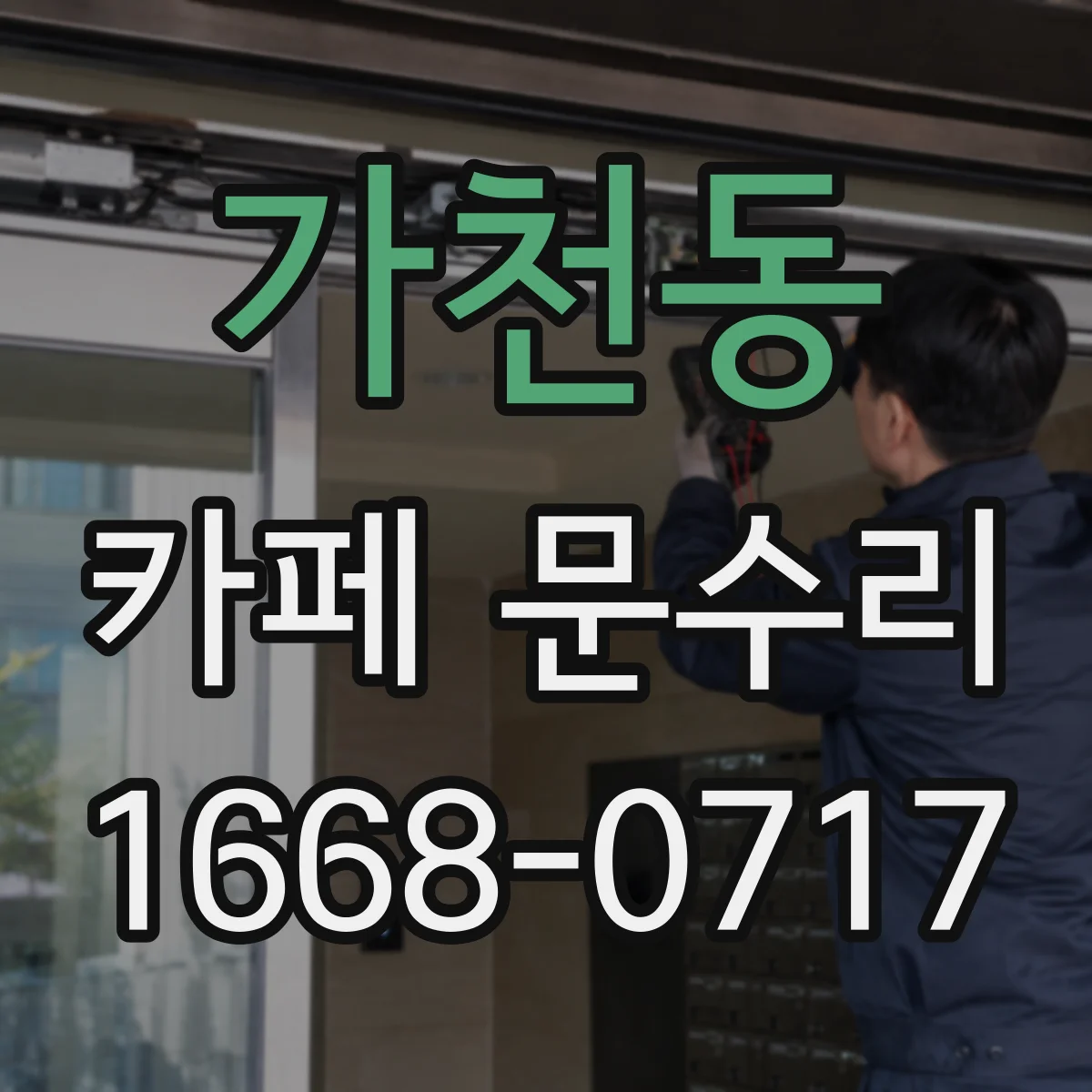 가천동 카페 문수리