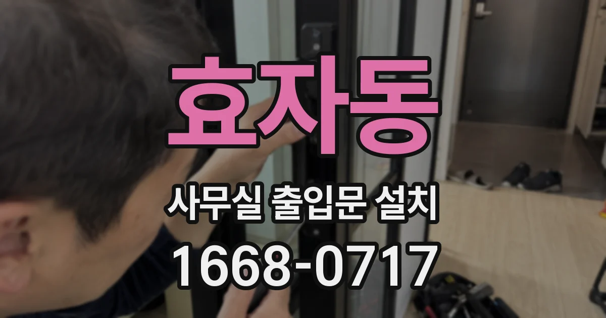 효자동 사무실 출입문 설치