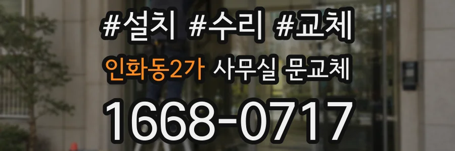 인화동2가 사무실 문교체