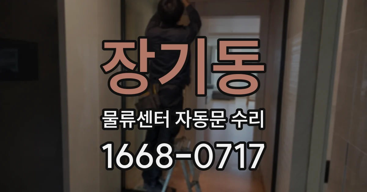 장기동 물류센터 자동문 수리