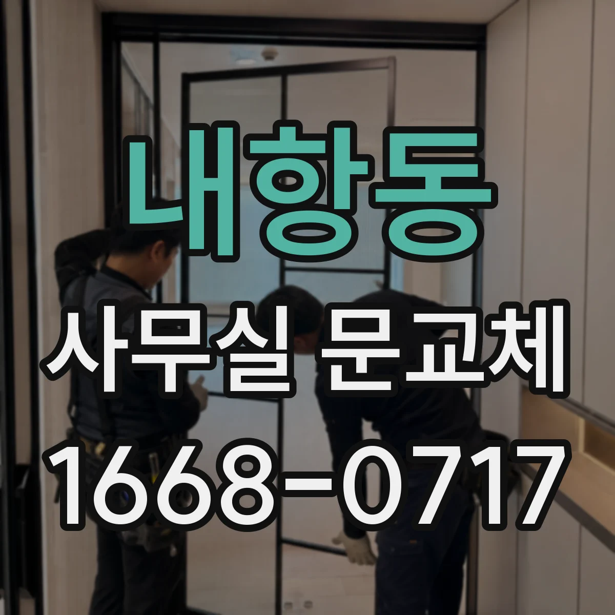 내항동 사무실 문교체