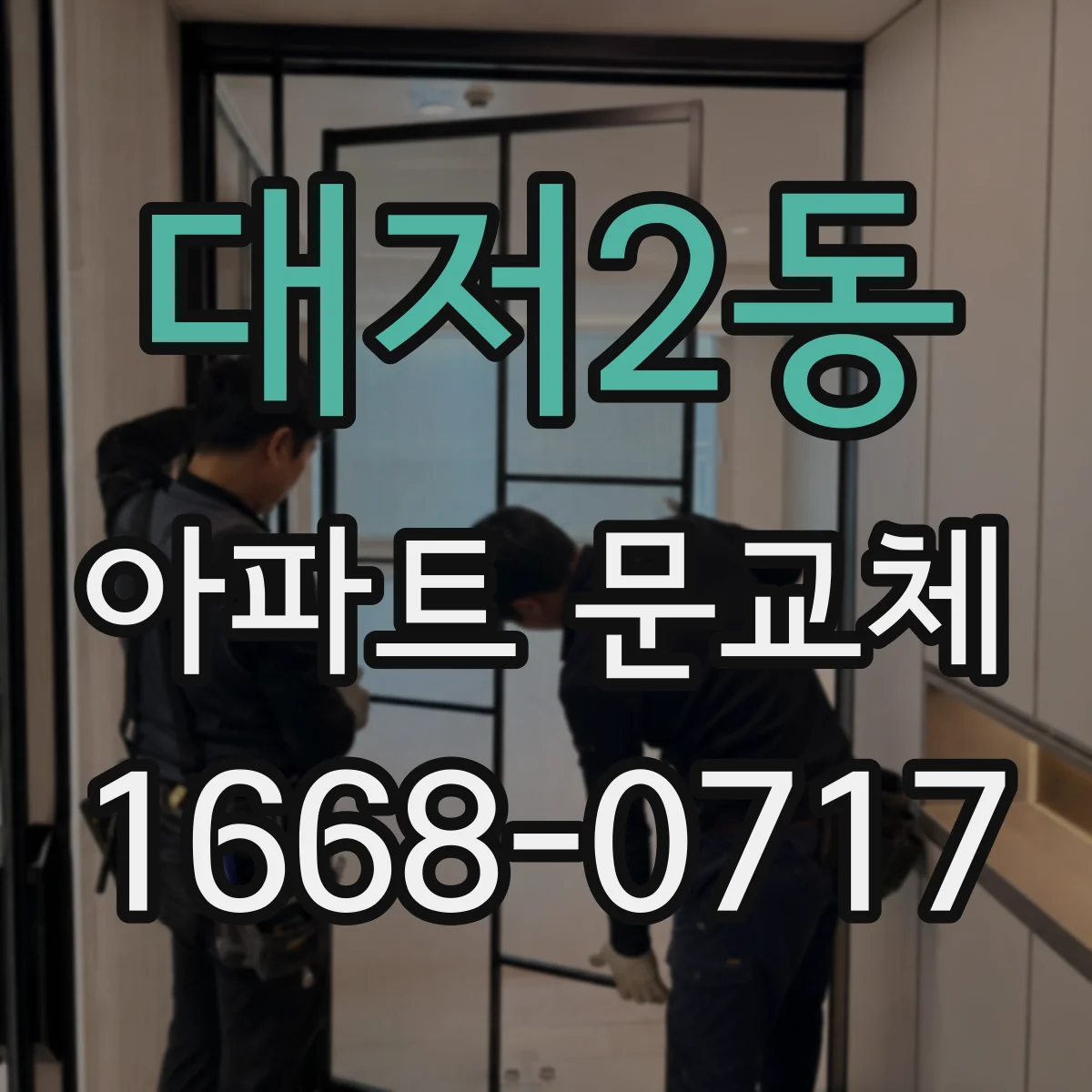 대저2동 아파트 문교체