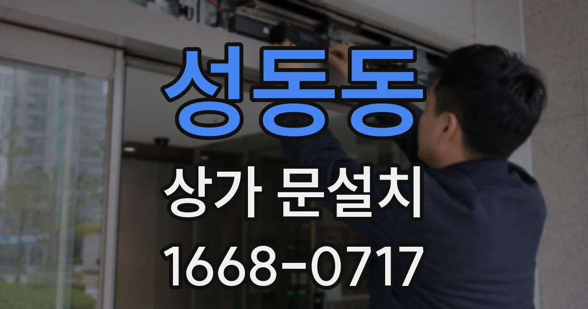 성동동 상가 문설치