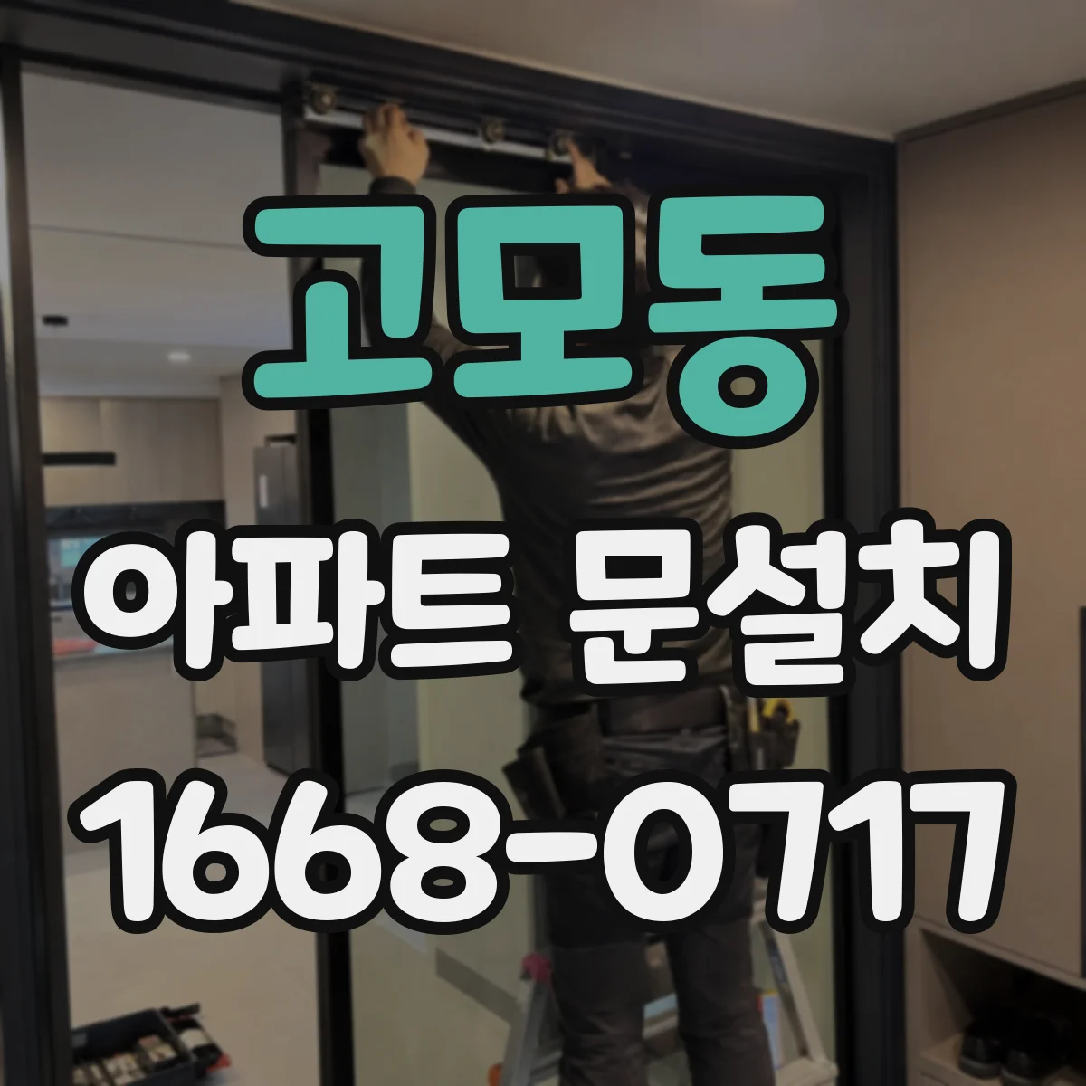 고모동 아파트 문설치