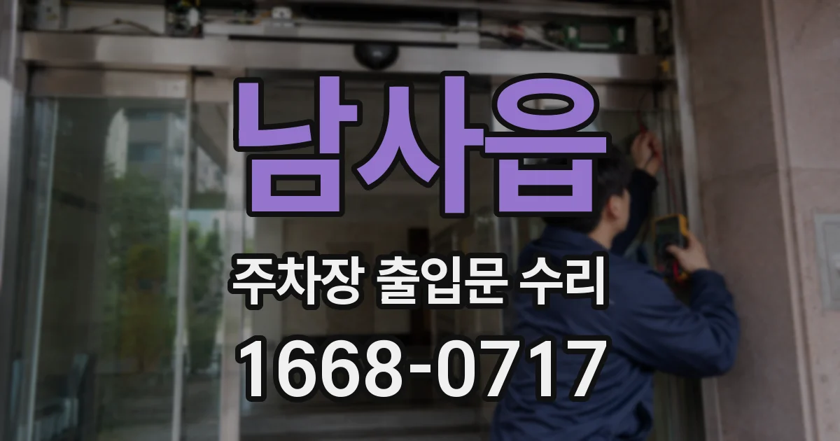 남사읍 주차장 출입문 수리