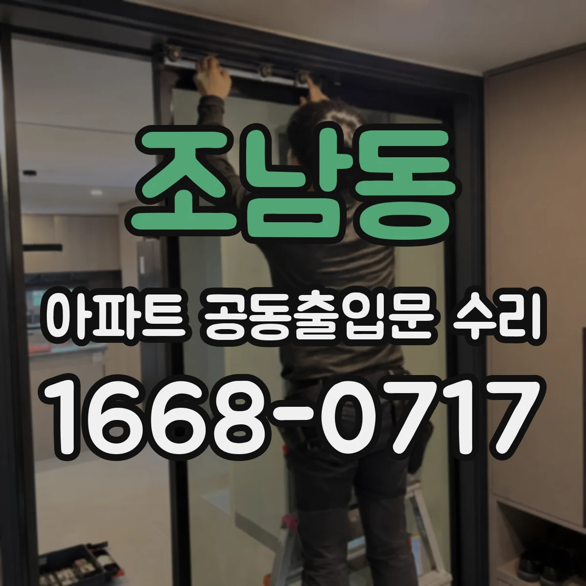 조남동 아파트 공동출입문 수리