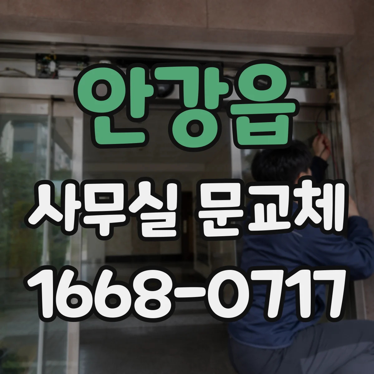 안강읍 사무실 문교체