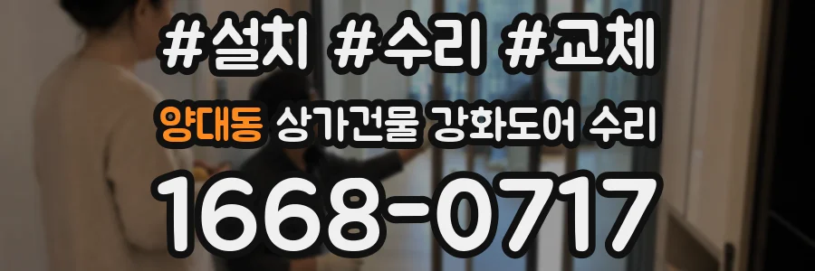 양대동 상가건물 강화도어 수리