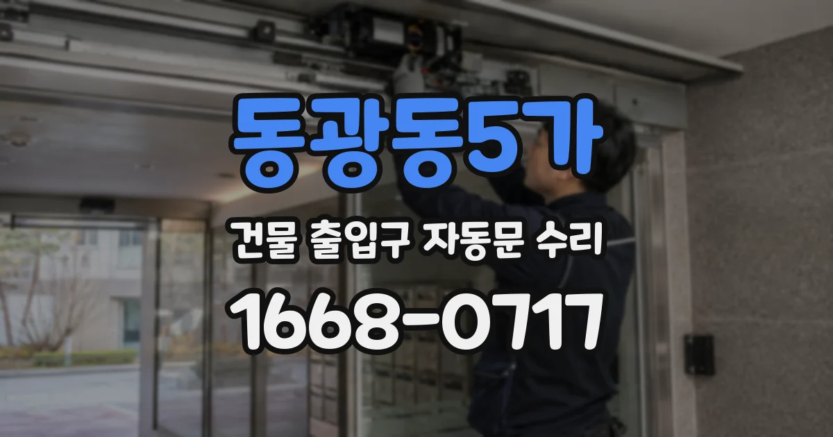 동광동5가 건물 출입구 자동문 수리