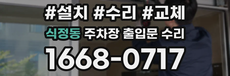 식정동 주차장 출입문 수리