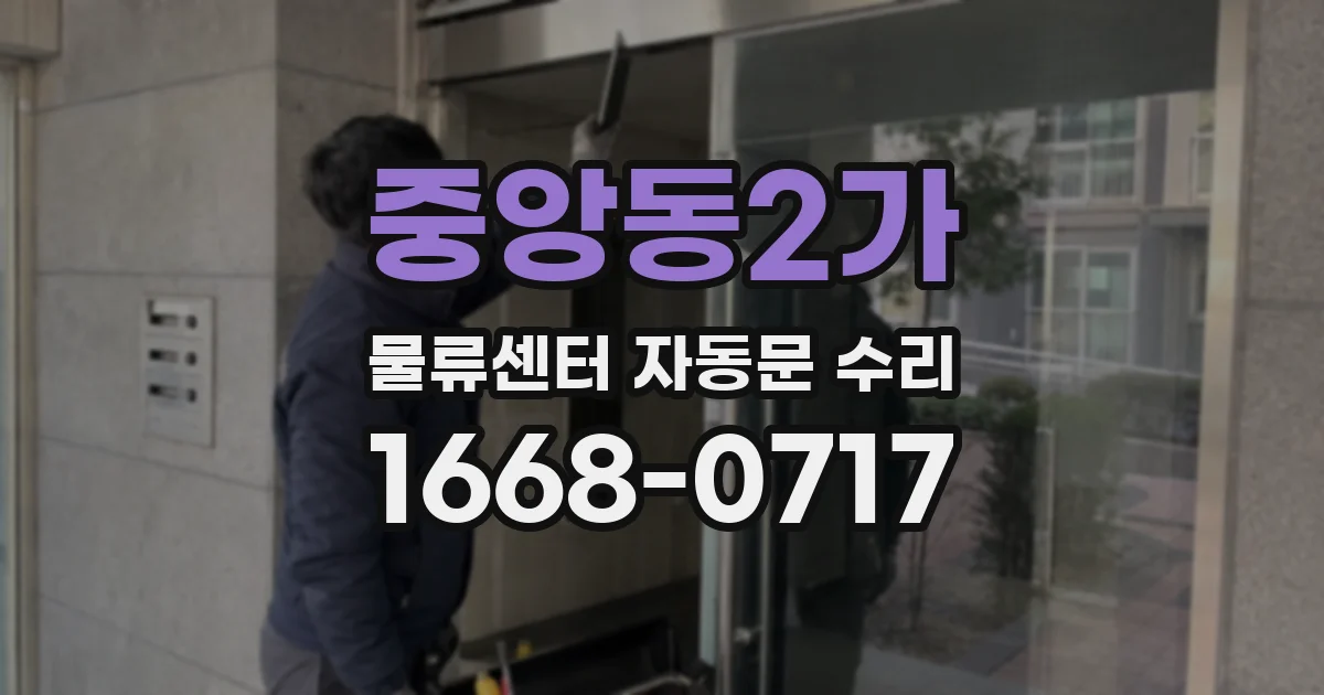 중앙동2가 물류센터 자동문 수리