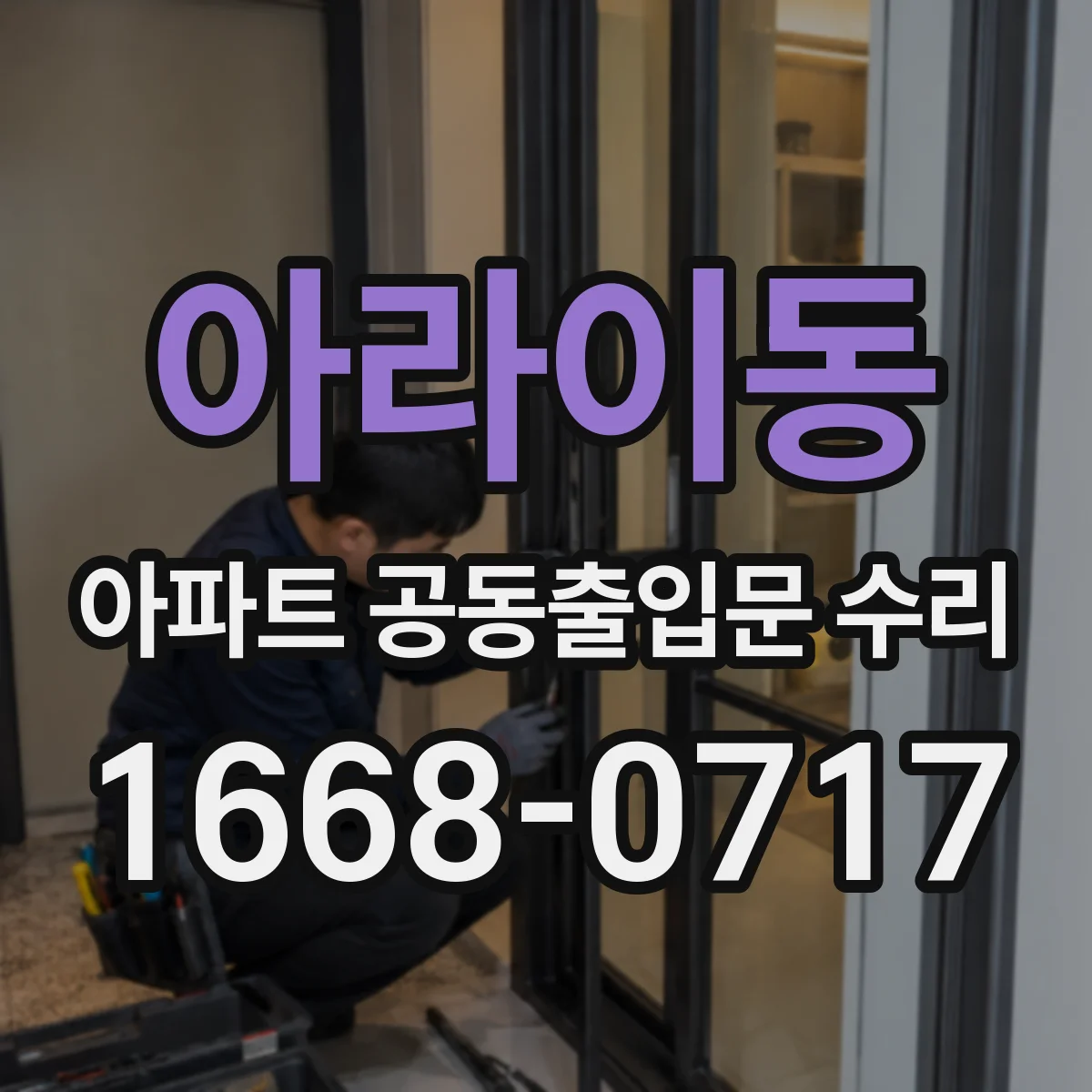 아라이동 아파트 공동출입문 수리