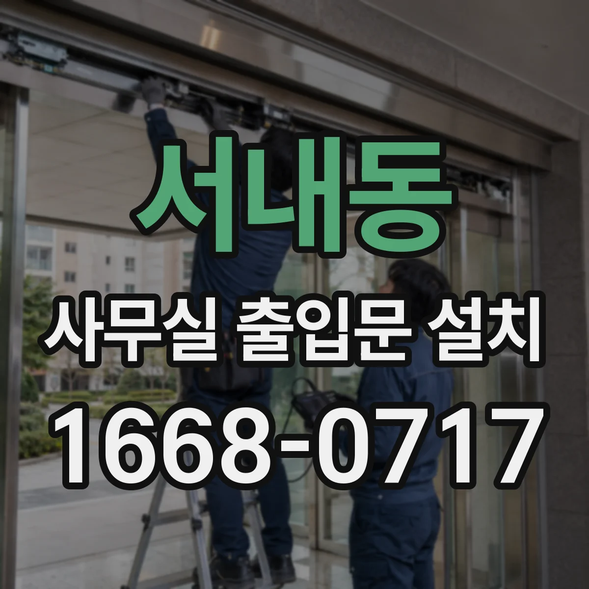 서내동 사무실 출입문 설치