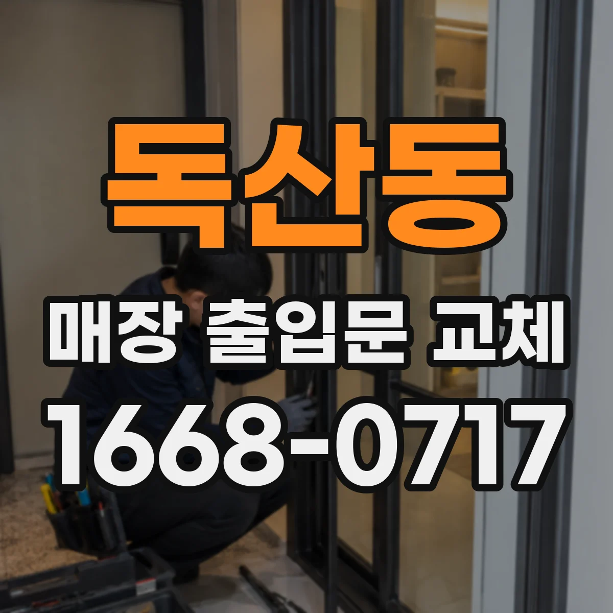 독산동 매장 출입문 교체