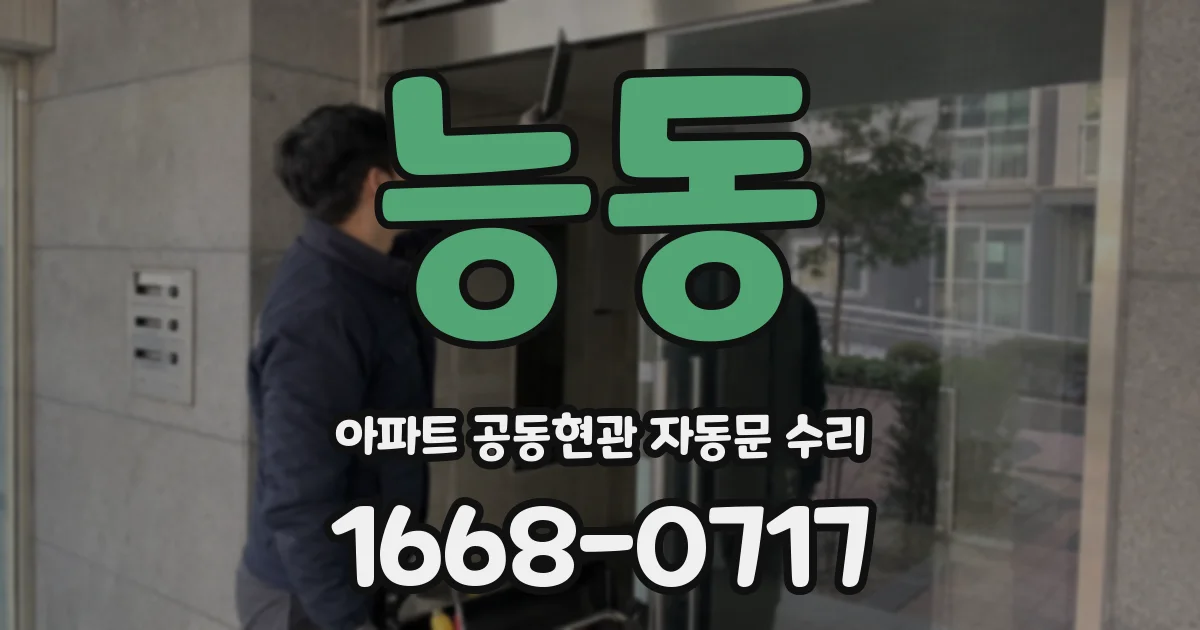 능동 아파트 공동현관 자동문 수리