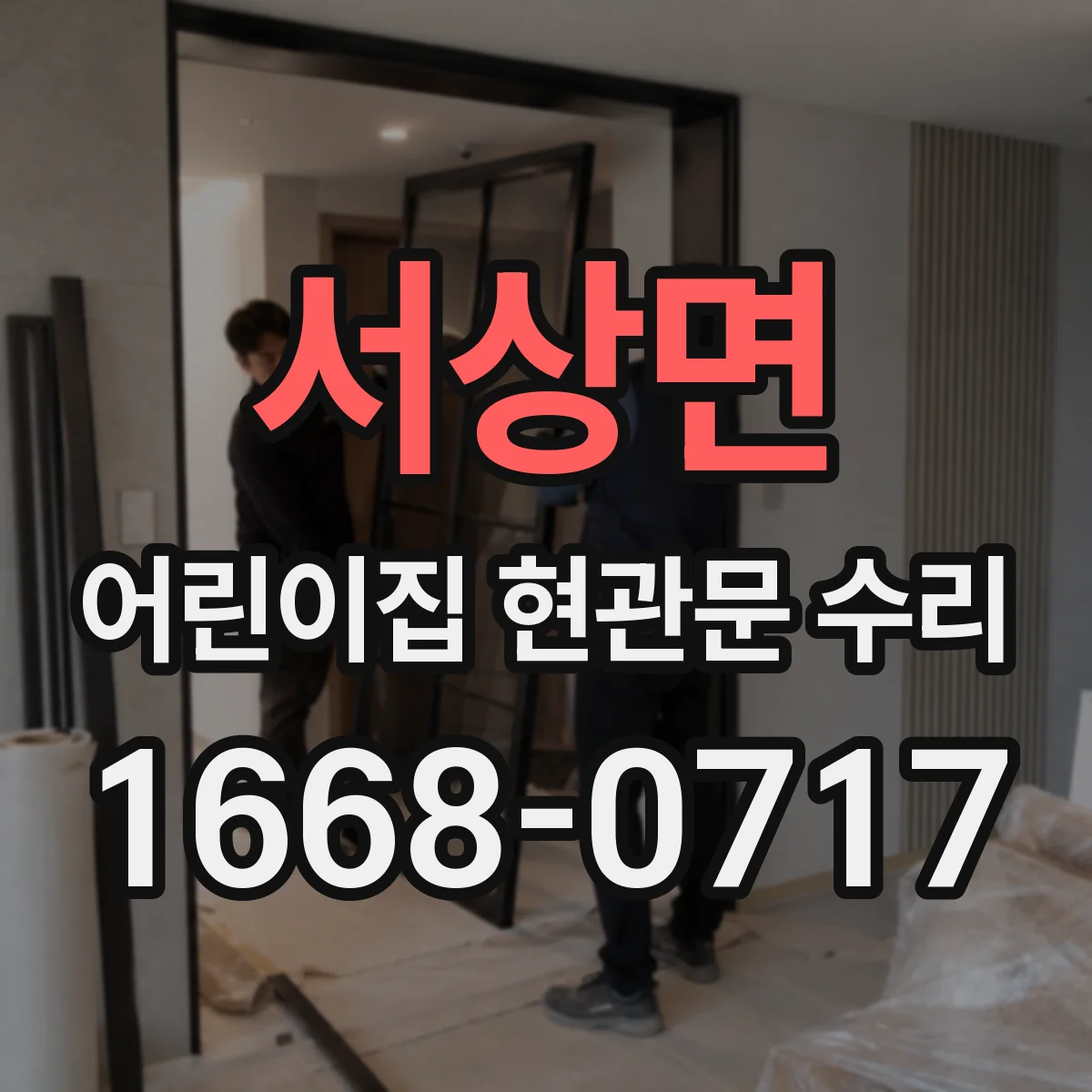 서상면 어린이집 현관문 수리