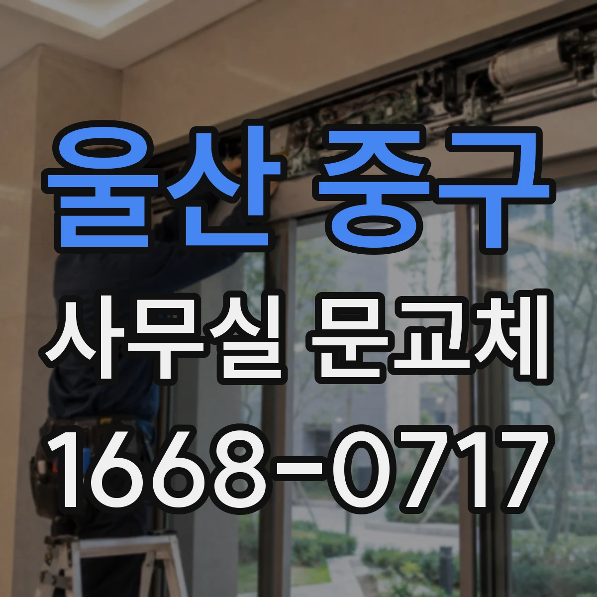 울산 중구 사무실 문교체 설치 후 문 닫힘 타이밍 미세 조정 팁