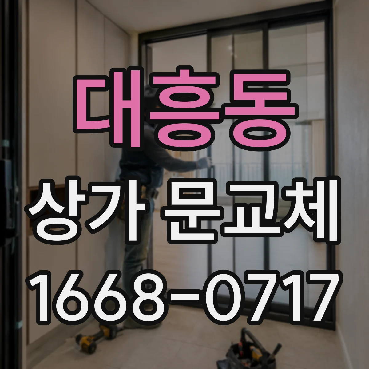 대흥동 상가 문교체