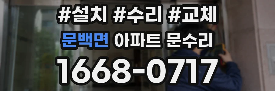 문백면 아파트 문수리