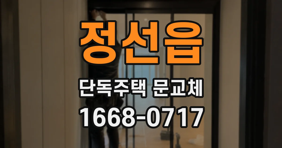 정선읍 단독주택 문교체