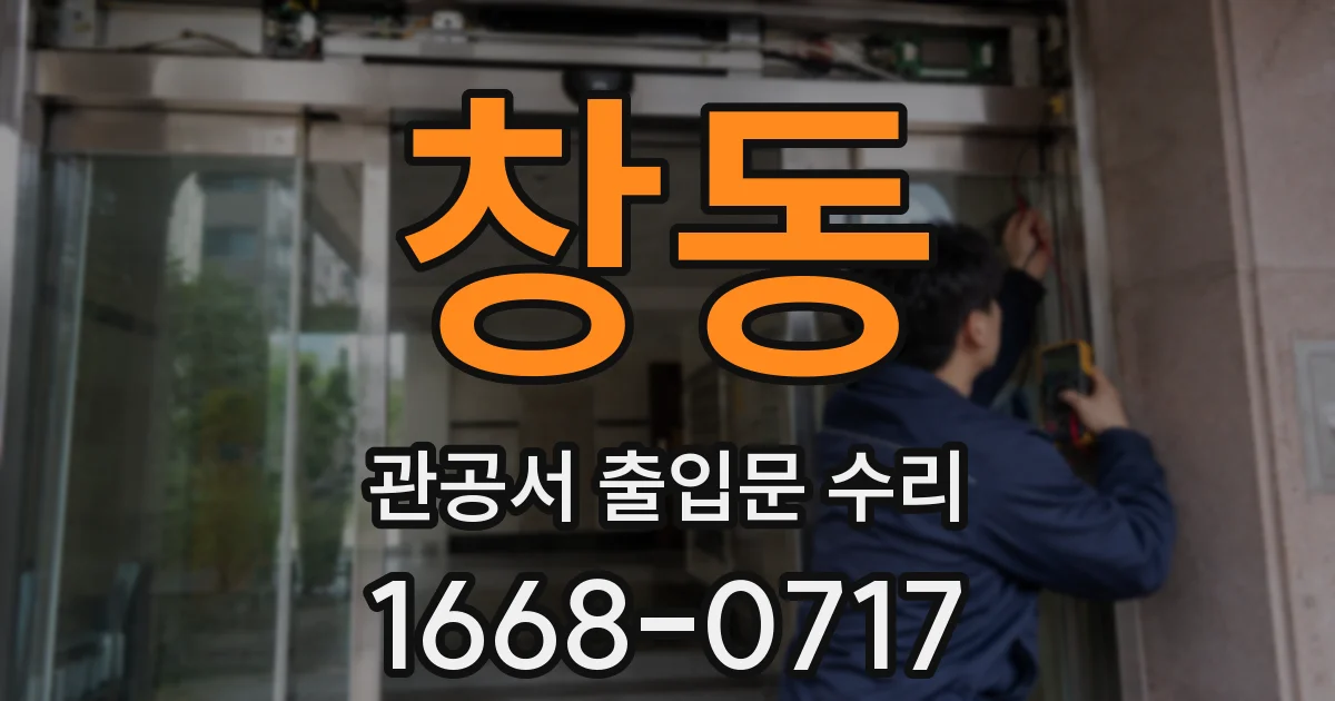 창동 관공서 출입문 수리