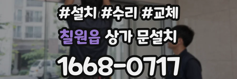 칠원읍 상가 문설치