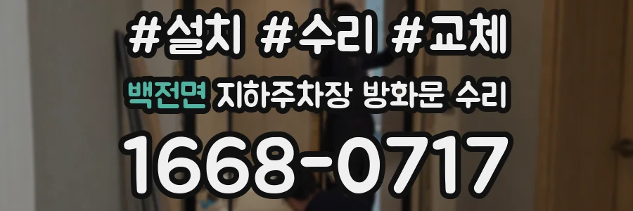 백전면 지하주차장 방화문 수리