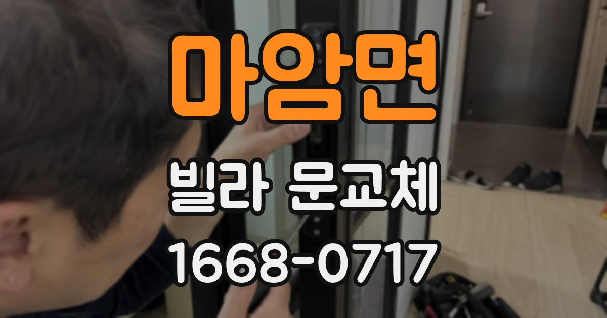 마암면 빌라 문교체