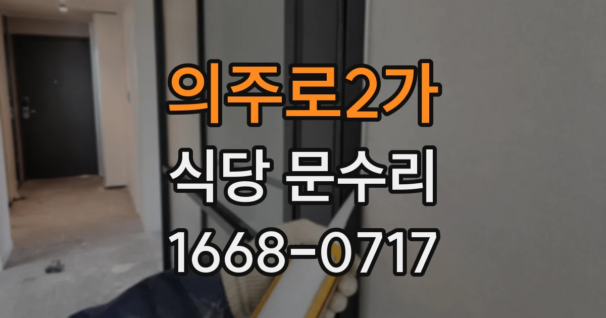 의주로2가 식당 문수리