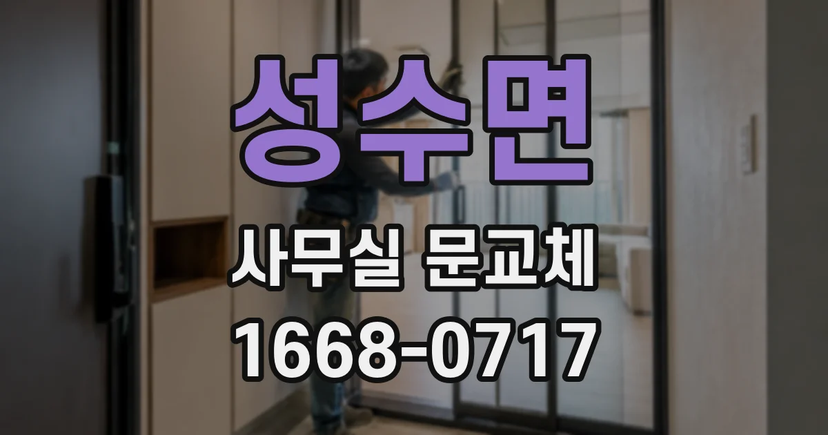 성수면 사무실 문교체