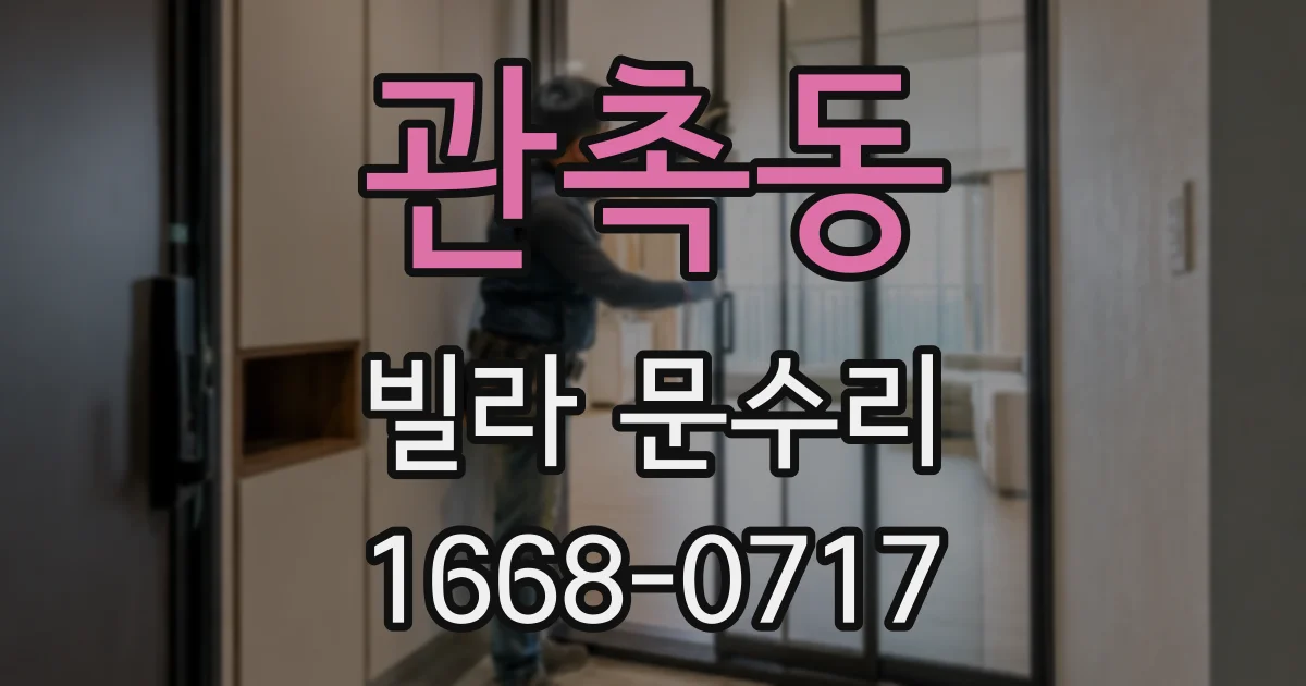 관촉동 빌라 문수리
