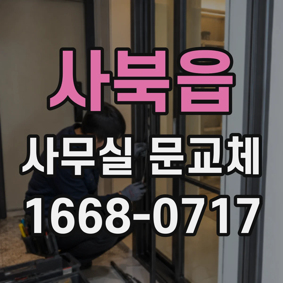 사북읍 사무실 문교체
