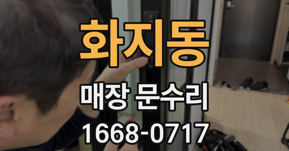 화지동 매장 문수리