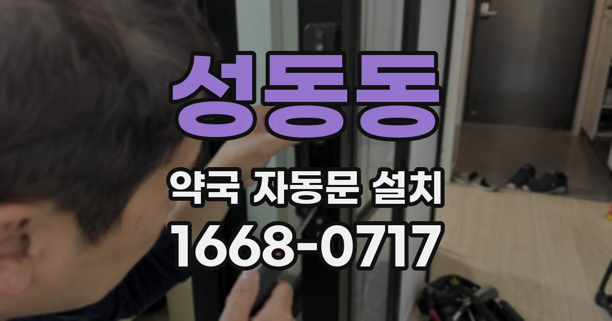 성동동 약국 자동문 설치